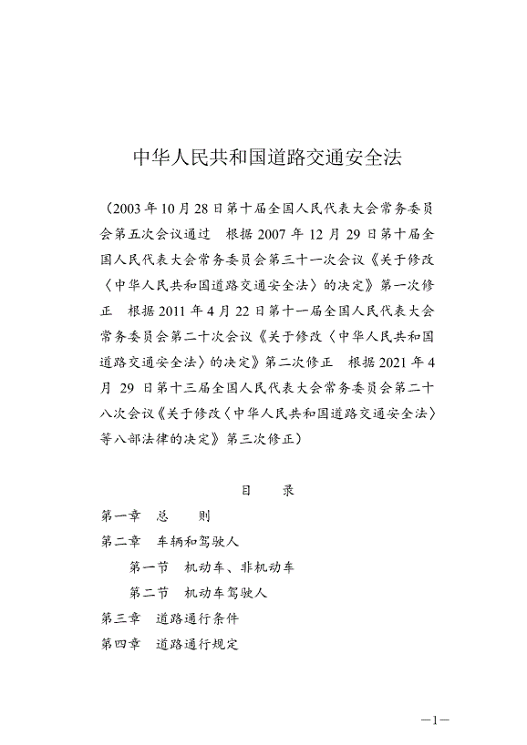 《中華人民共和國道路交通安全法》最新版2021年4月29日生效